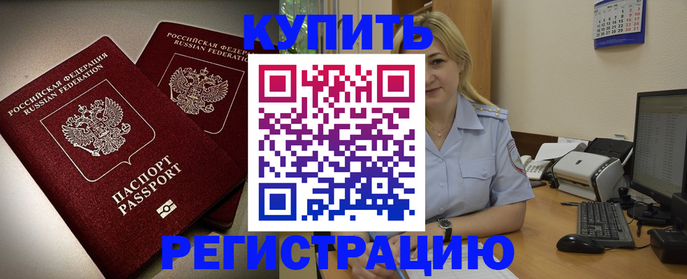 временная регистрация купить в Гаджиево